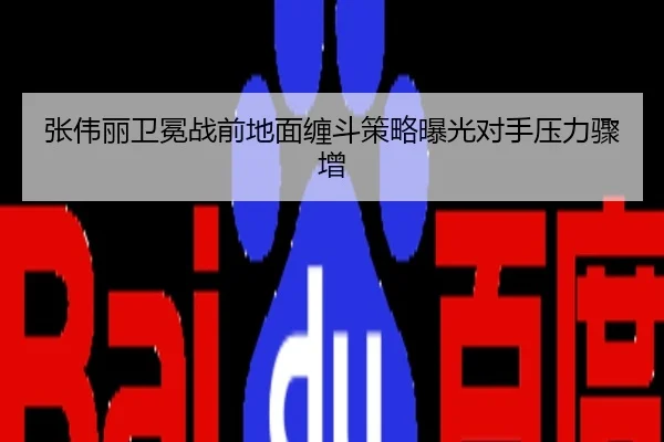 张伟丽卫冕战前地面缠斗策略曝光对手压力骤增